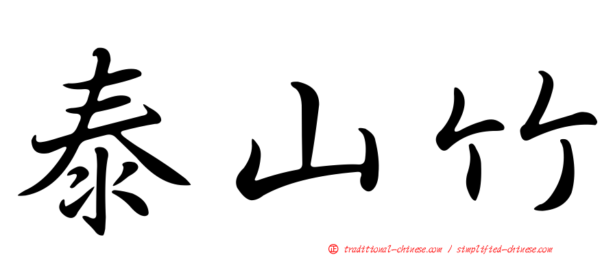 泰山竹
