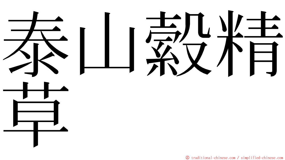 泰山縠精草 ming font