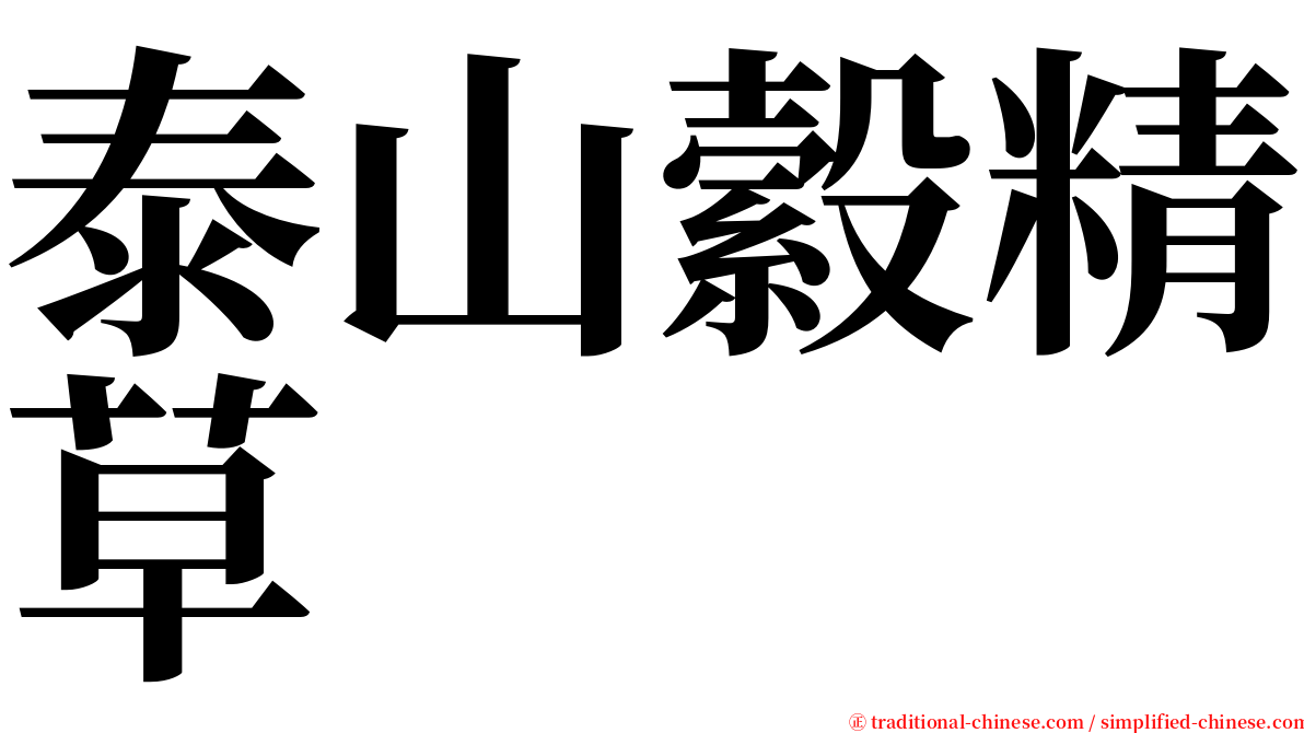 泰山縠精草 serif font