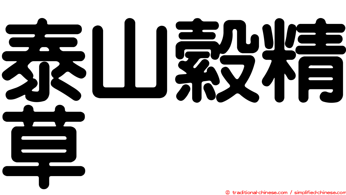 泰山縠精草