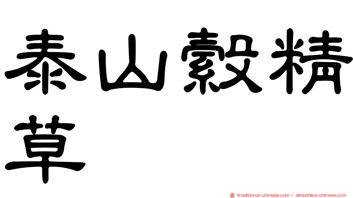 泰山縠精草