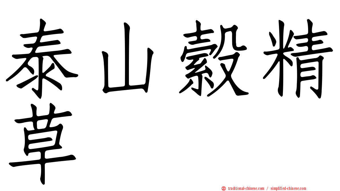 泰山縠精草