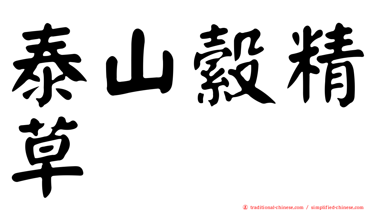 泰山縠精草