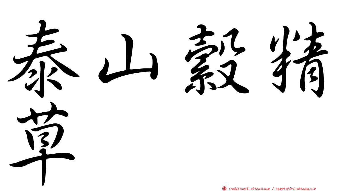 泰山縠精草