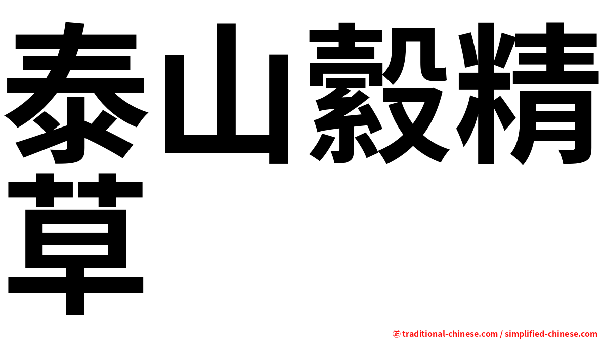 泰山縠精草