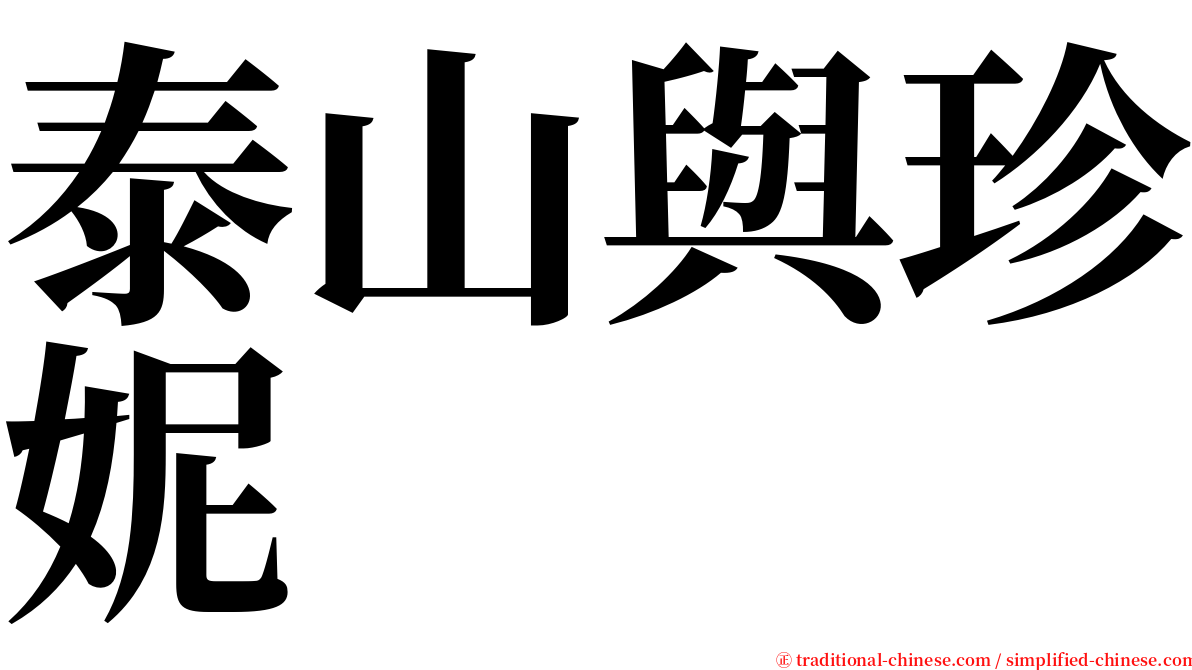 泰山與珍妮 serif font