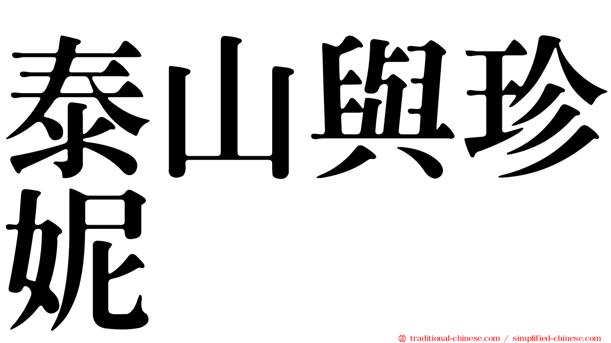 泰山與珍妮