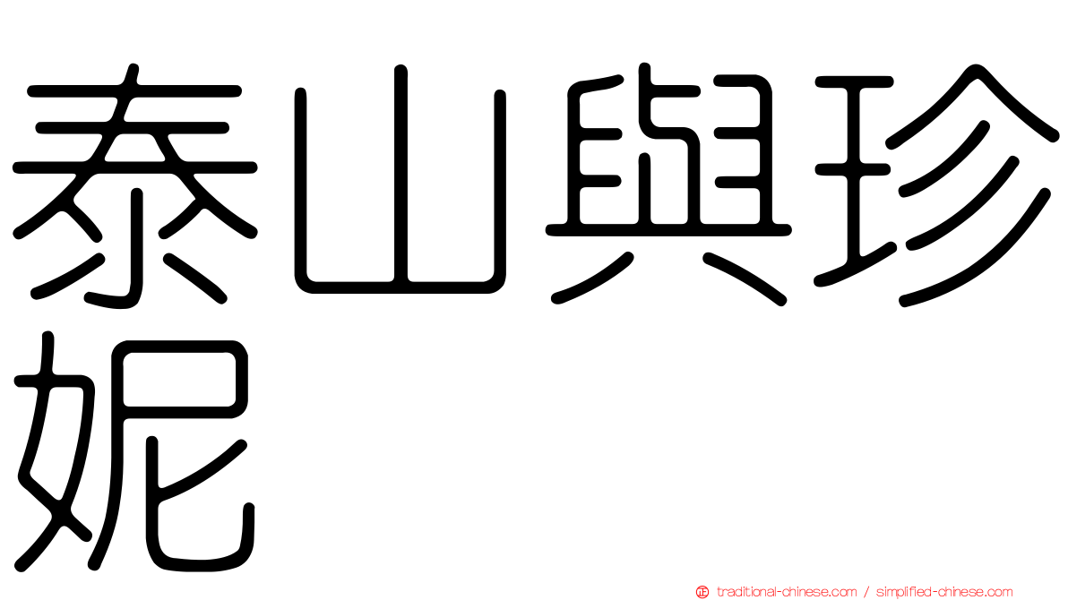 泰山與珍妮