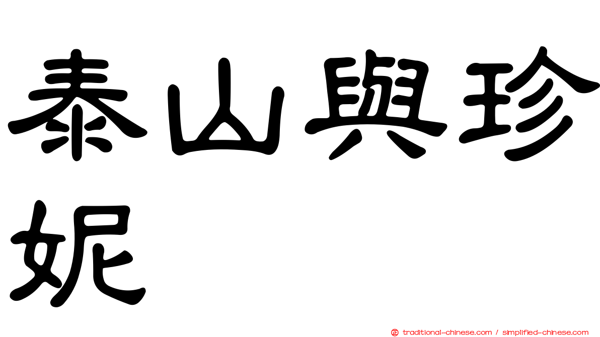 泰山與珍妮