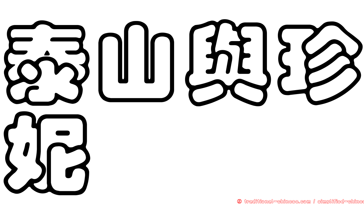 泰山與珍妮