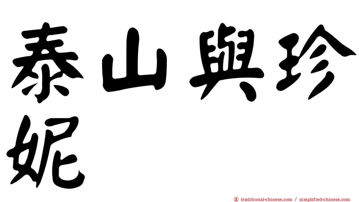 泰山與珍妮