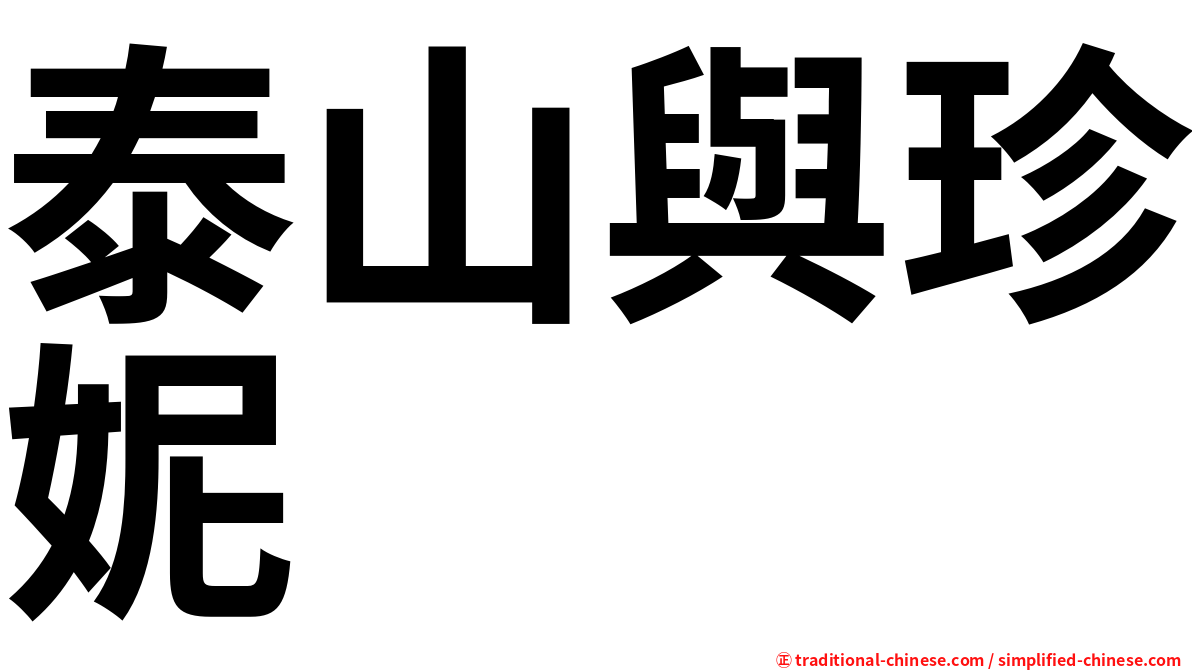泰山與珍妮