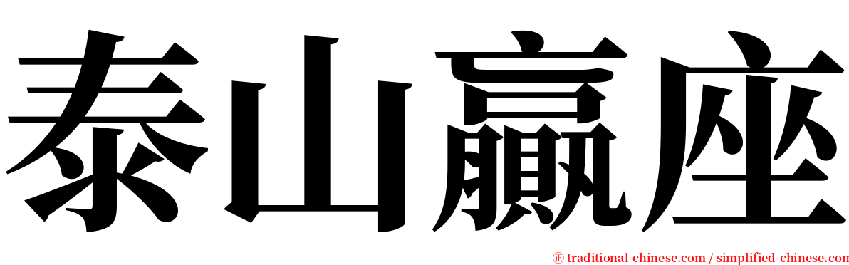 泰山贏座 serif font