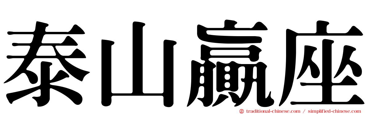 泰山贏座
