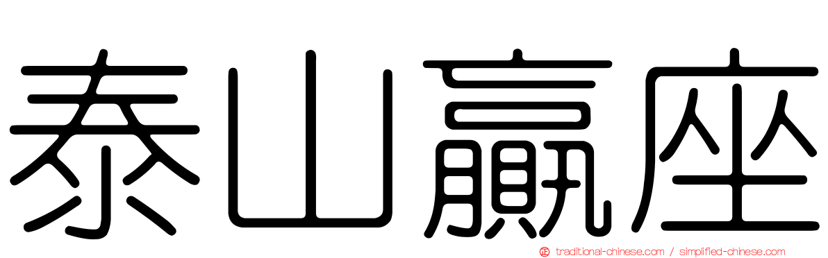 泰山贏座