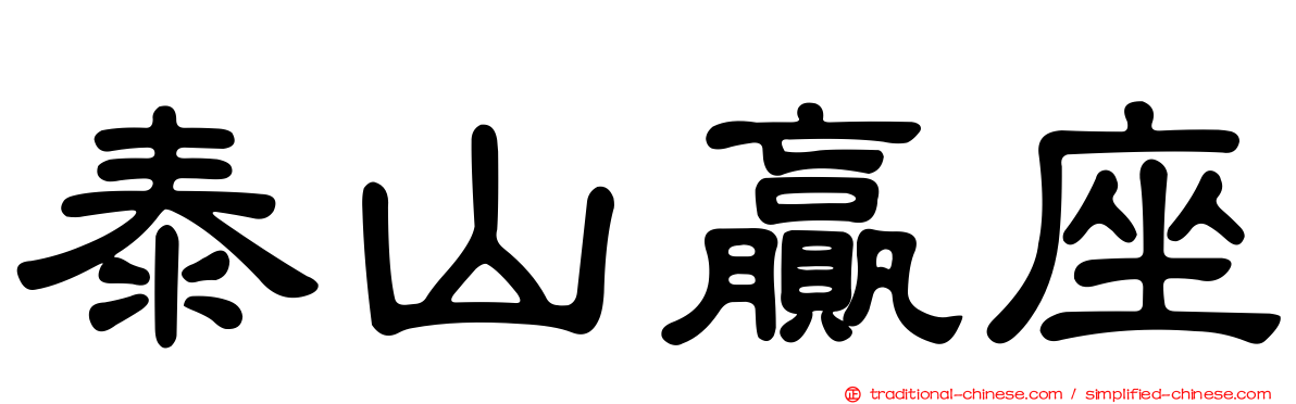 泰山贏座