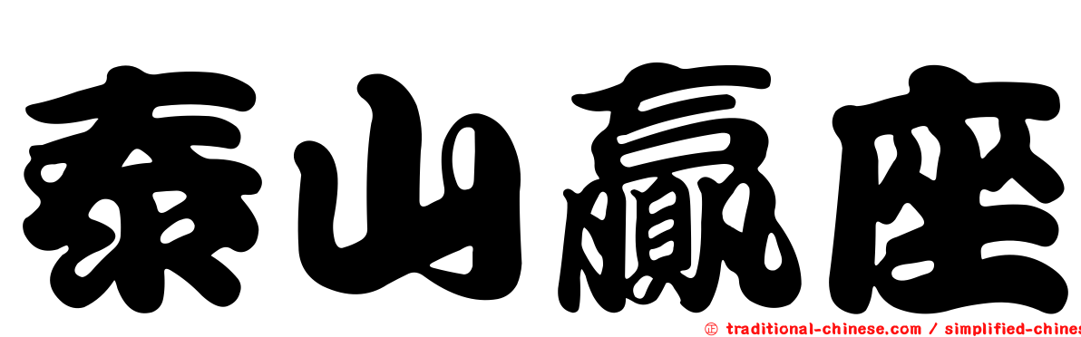 泰山贏座