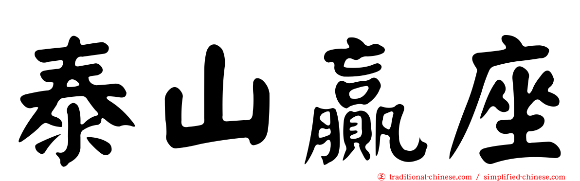 泰山贏座