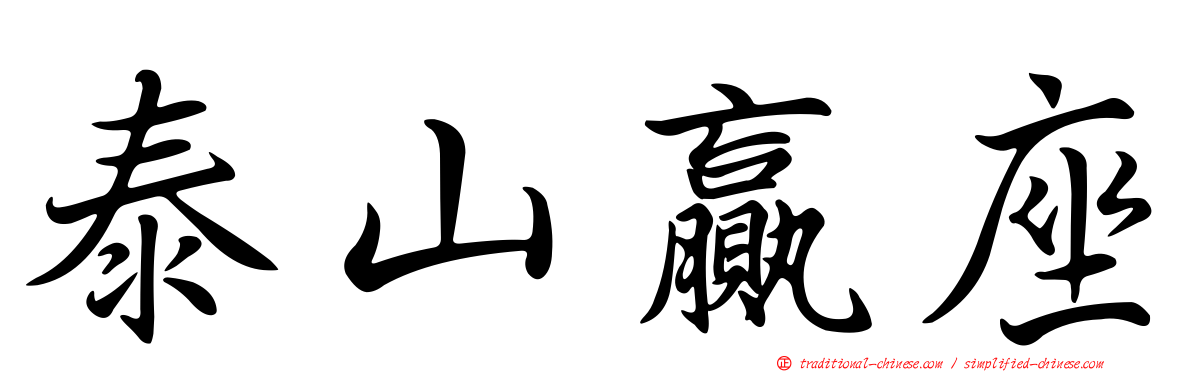 泰山贏座