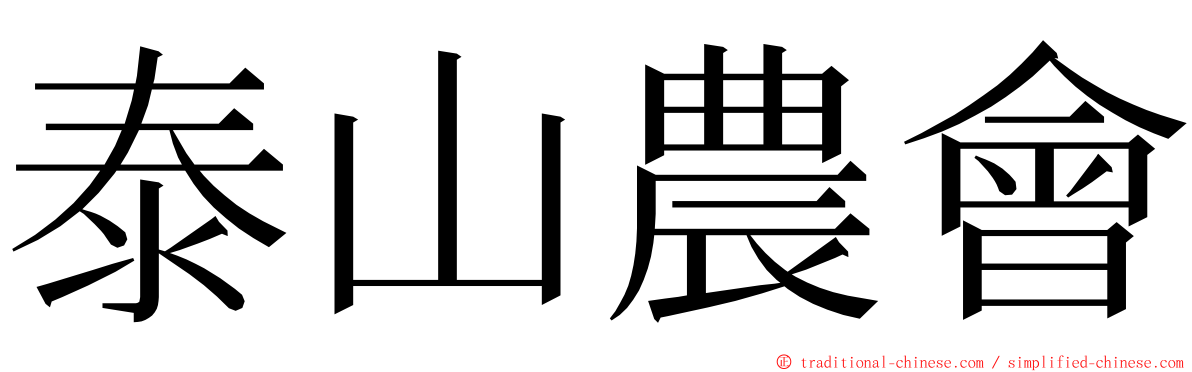 泰山農會 ming font