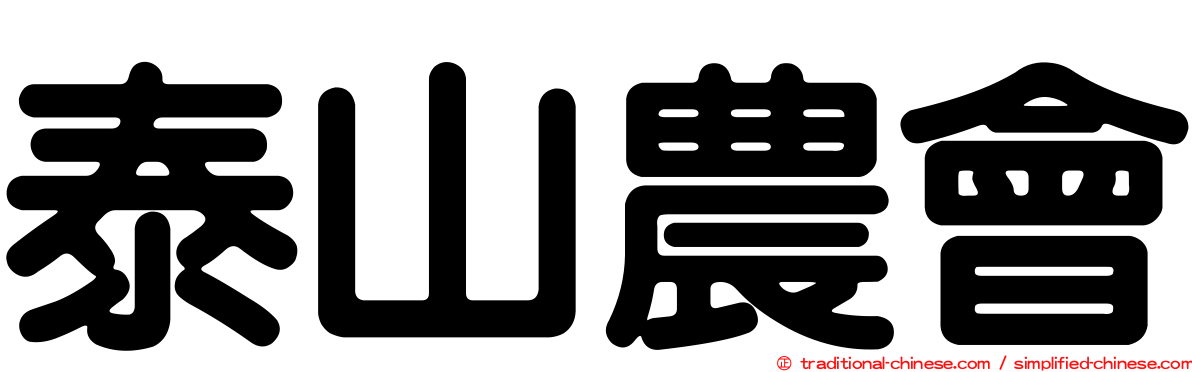 泰山農會