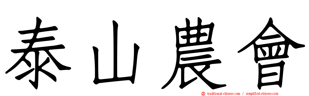 泰山農會