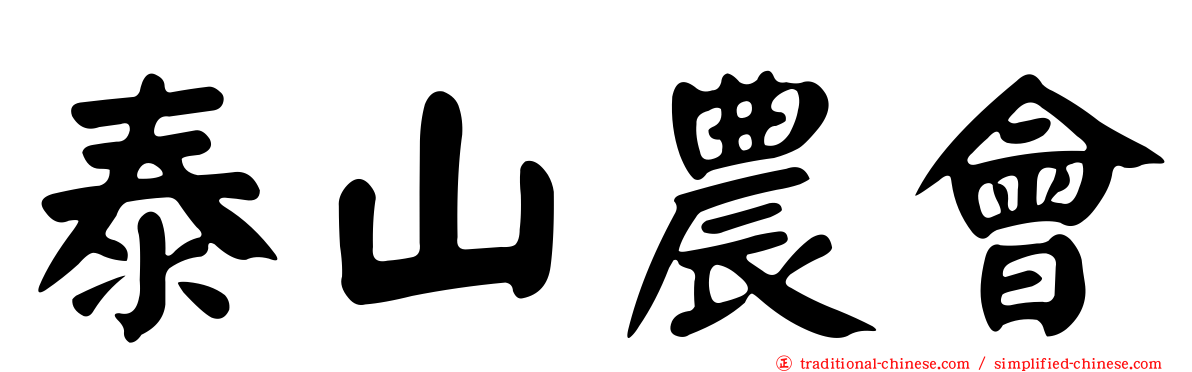 泰山農會