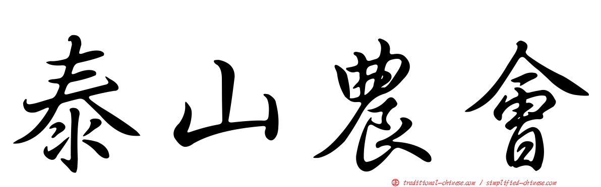 泰山農會