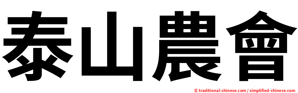 泰山農會