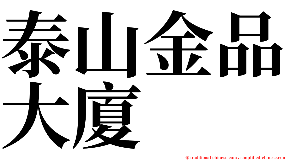 泰山金品大廈 serif font