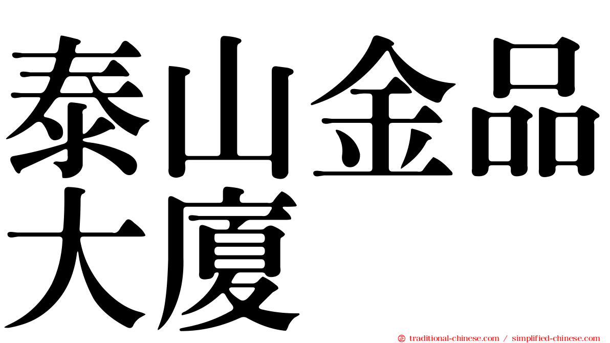泰山金品大廈