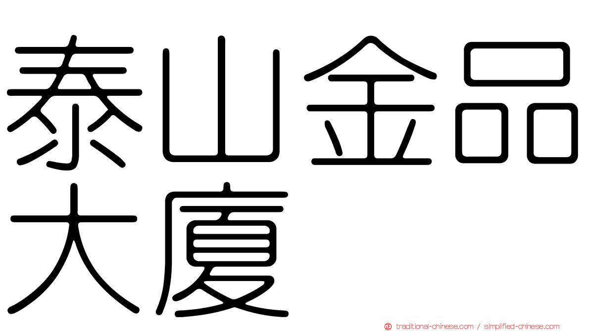泰山金品大廈