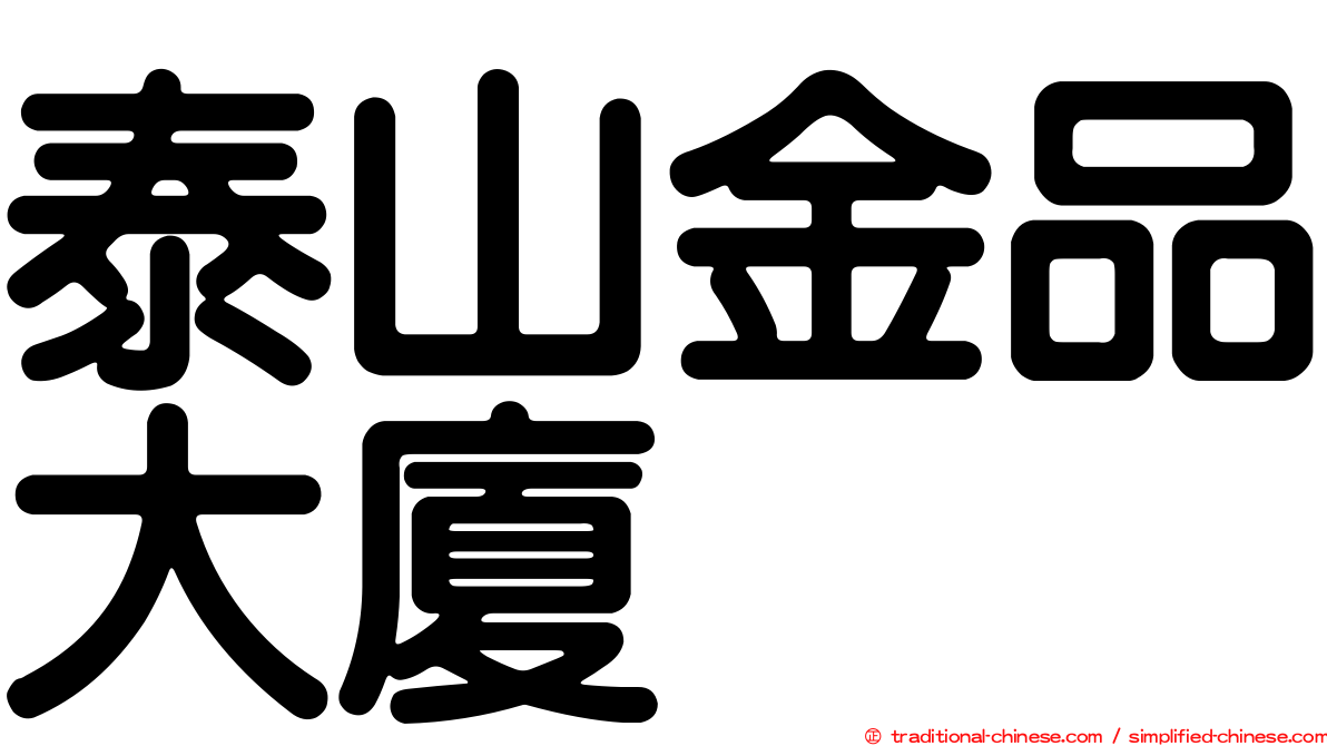 泰山金品大廈