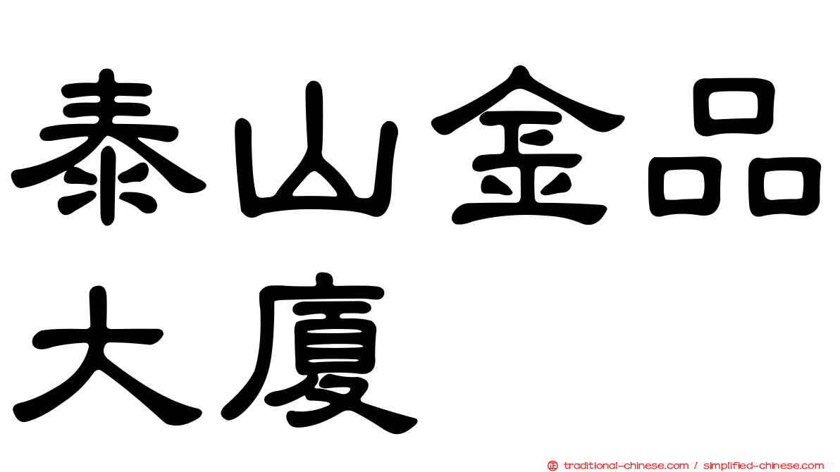 泰山金品大廈