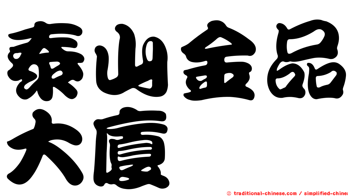 泰山金品大廈