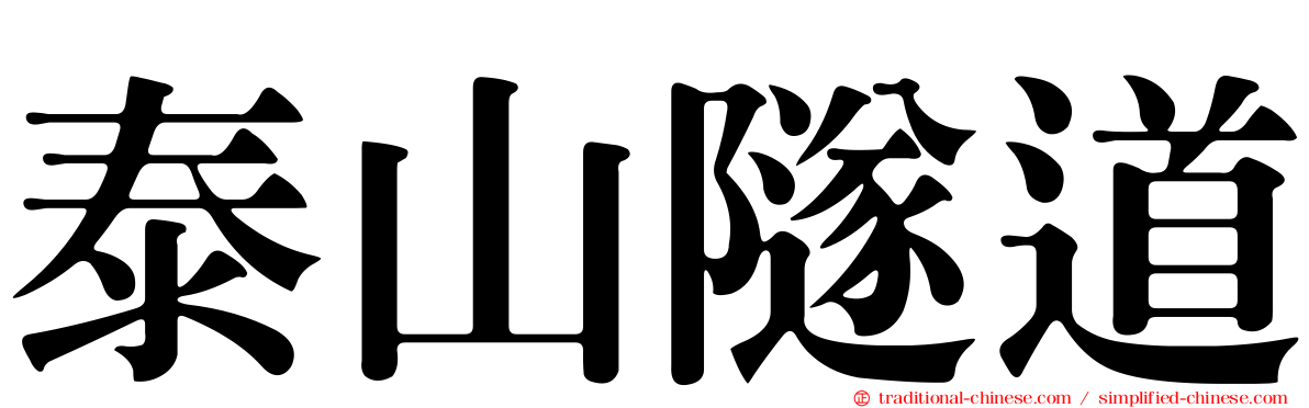 泰山隧道
