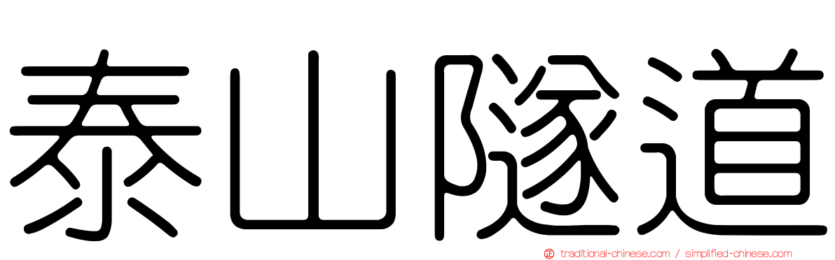 泰山隧道