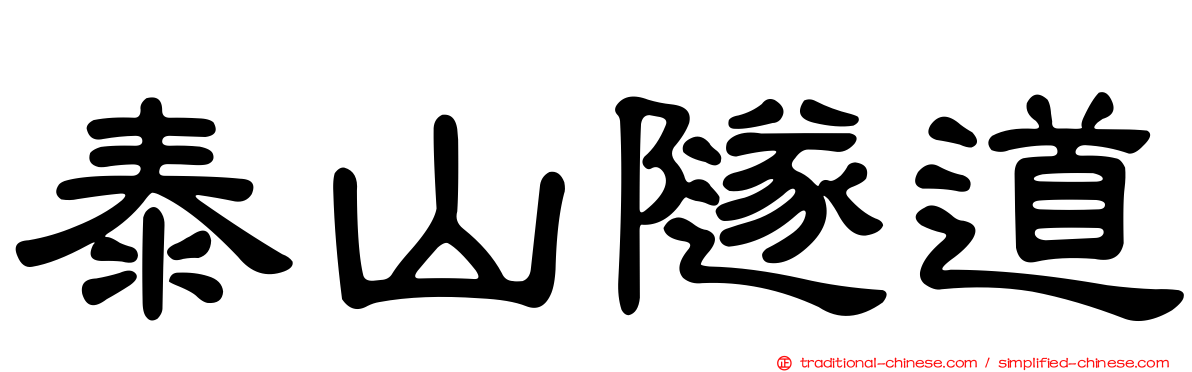 泰山隧道