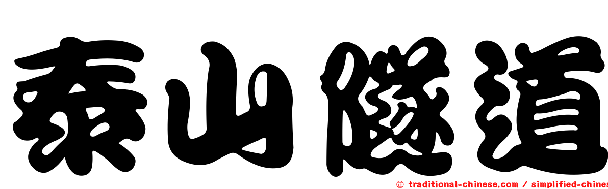 泰山隧道