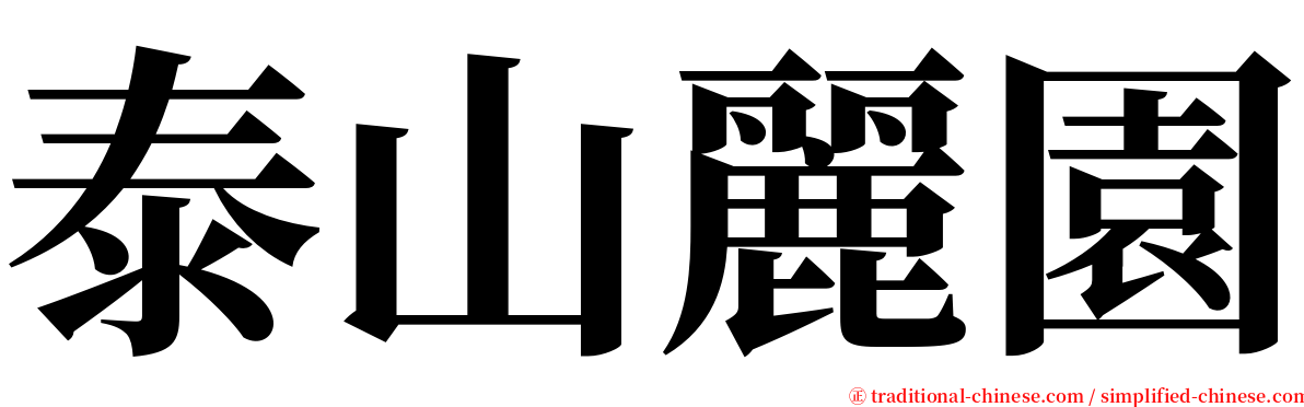 泰山麗園 serif font