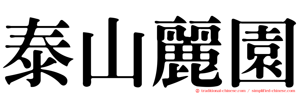 泰山麗園