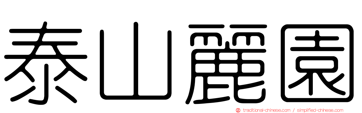 泰山麗園