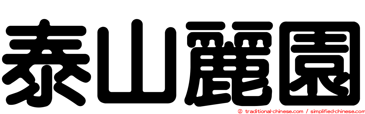 泰山麗園