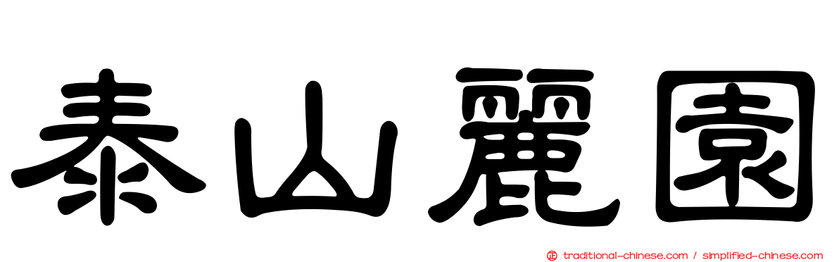泰山麗園