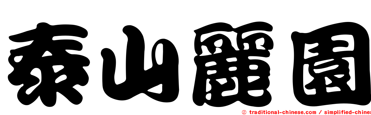 泰山麗園