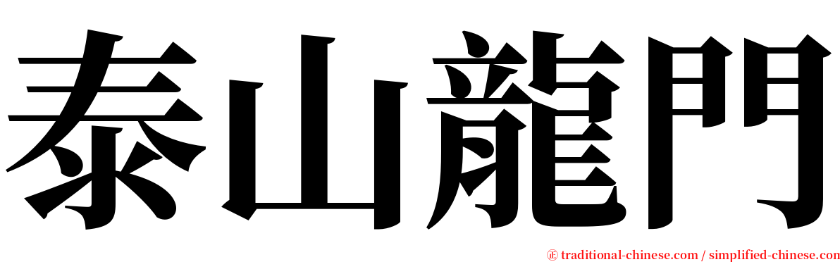 泰山龍門 serif font