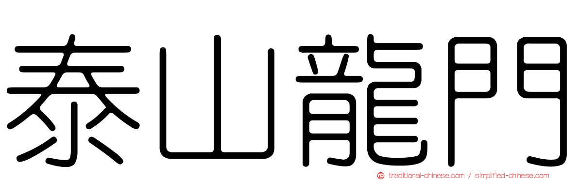 泰山龍門