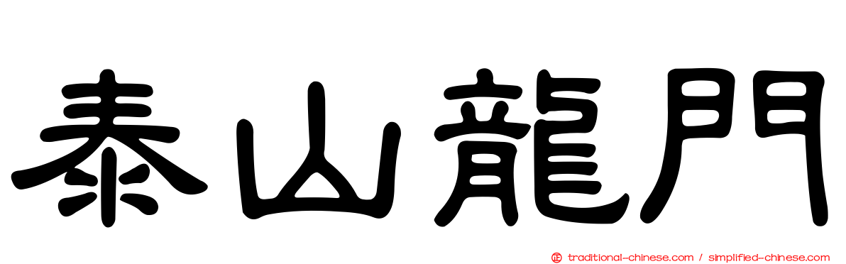 泰山龍門