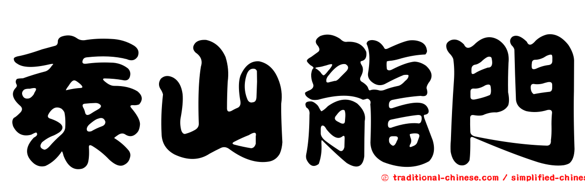 泰山龍門