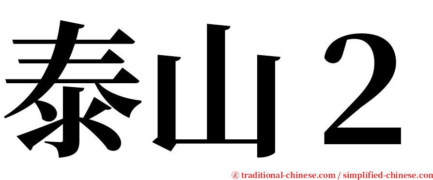 泰山２ serif font